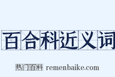 百合科近义词是什么意思的图片